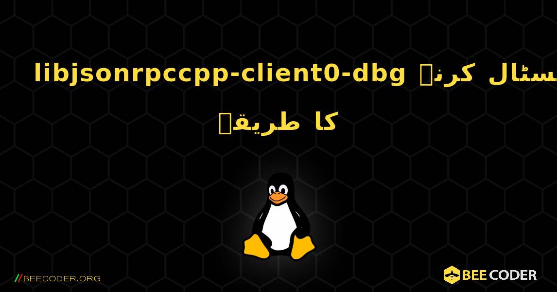 libjsonrpccpp-client0-dbg  انسٹال کرنے کا طریقہ. Linux