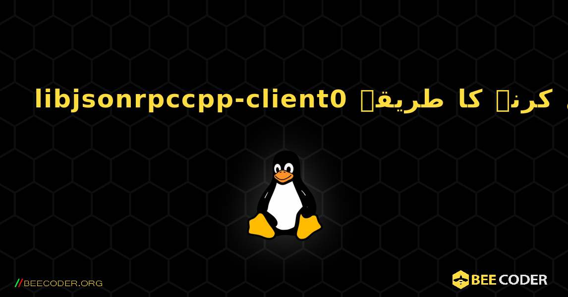 libjsonrpccpp-client0  انسٹال کرنے کا طریقہ. Linux