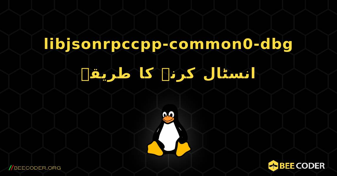 libjsonrpccpp-common0-dbg  انسٹال کرنے کا طریقہ. Linux