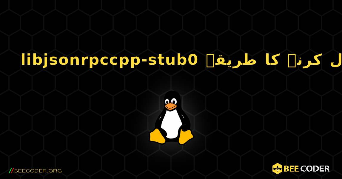 libjsonrpccpp-stub0  انسٹال کرنے کا طریقہ. Linux