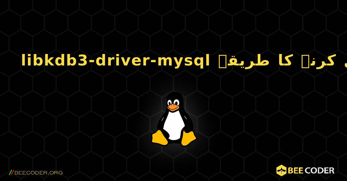 libkdb3-driver-mysql  انسٹال کرنے کا طریقہ. Linux
