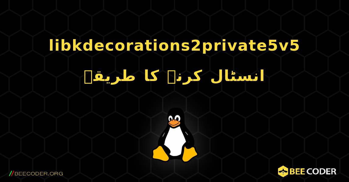 libkdecorations2private5v5  انسٹال کرنے کا طریقہ. Linux