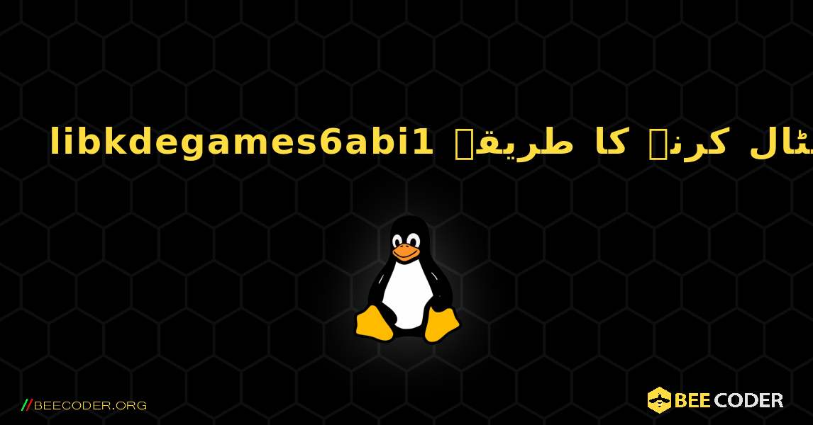 libkdegames6abi1  انسٹال کرنے کا طریقہ. Linux