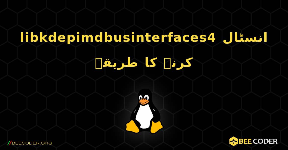 libkdepimdbusinterfaces4  انسٹال کرنے کا طریقہ. Linux