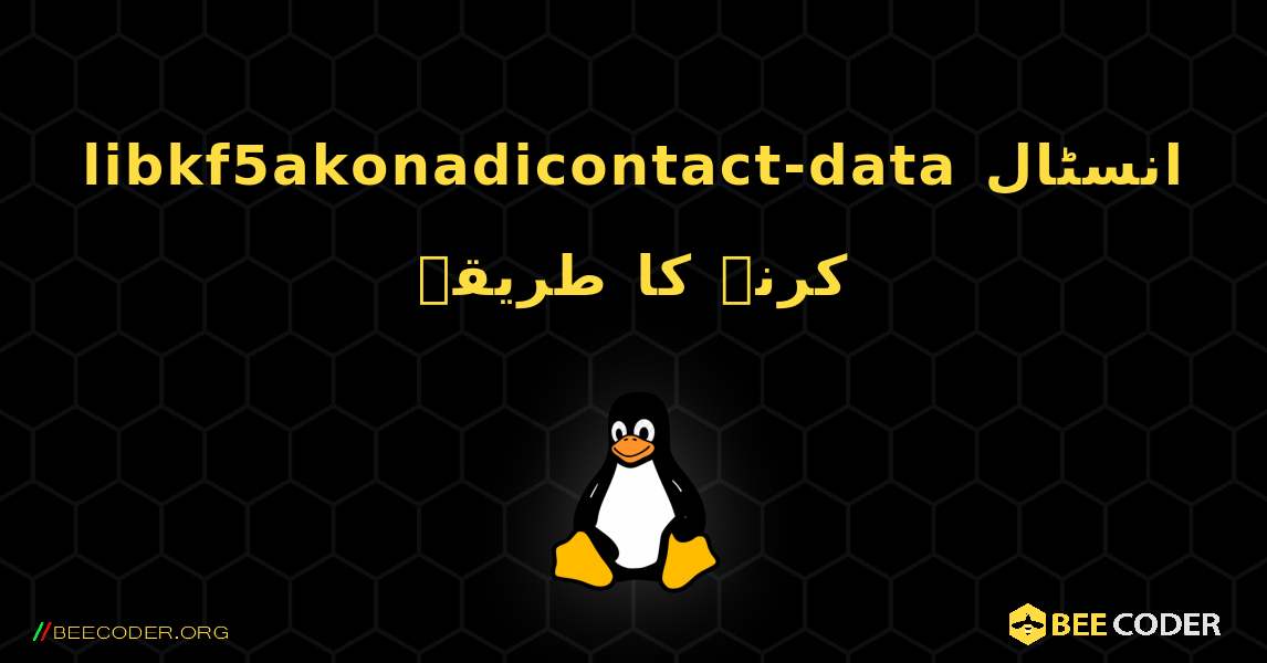 libkf5akonadicontact-data  انسٹال کرنے کا طریقہ. Linux