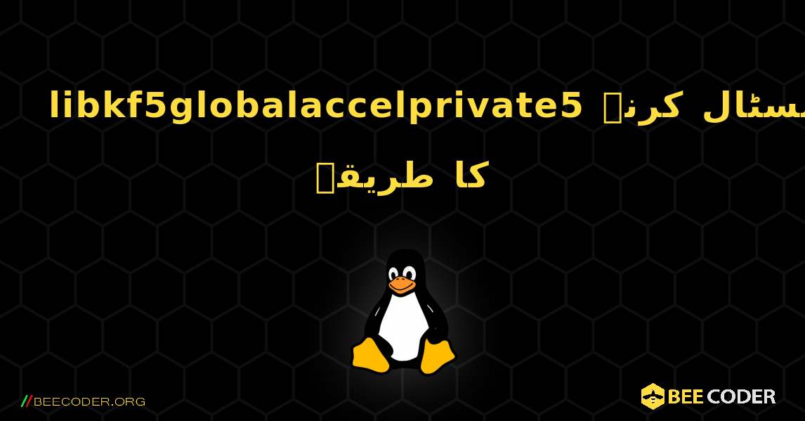 libkf5globalaccelprivate5  انسٹال کرنے کا طریقہ. Linux