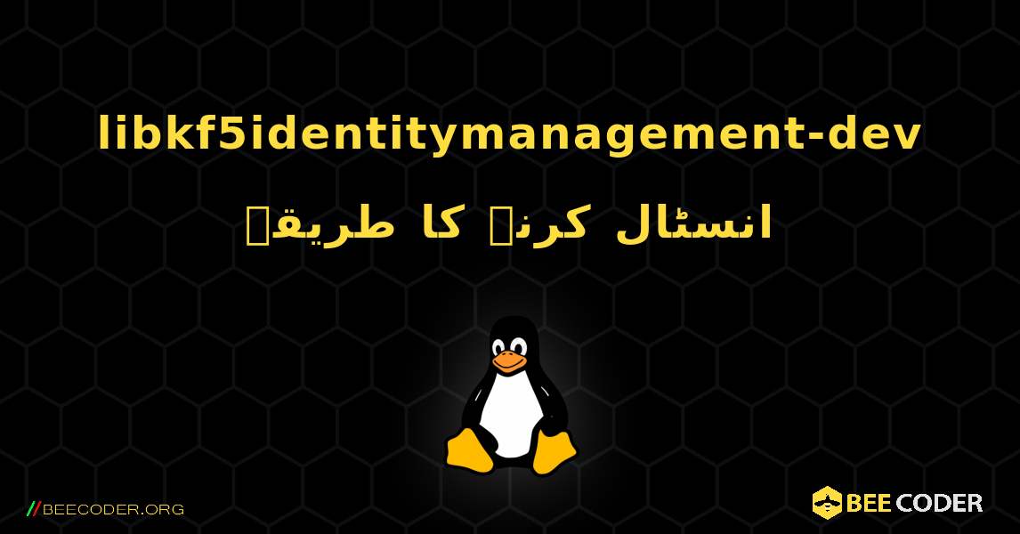 libkf5identitymanagement-dev  انسٹال کرنے کا طریقہ. Linux