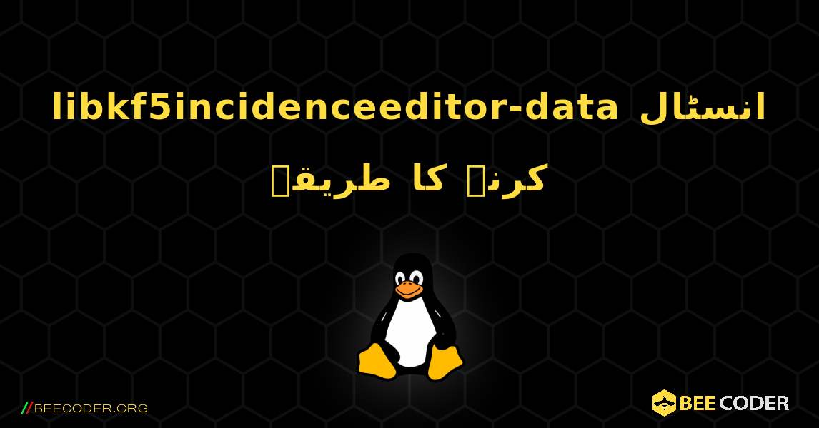 libkf5incidenceeditor-data  انسٹال کرنے کا طریقہ. Linux