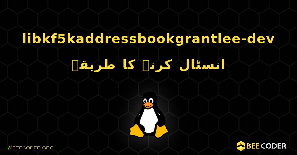 libkf5kaddressbookgrantlee-dev  انسٹال کرنے کا طریقہ. Linux