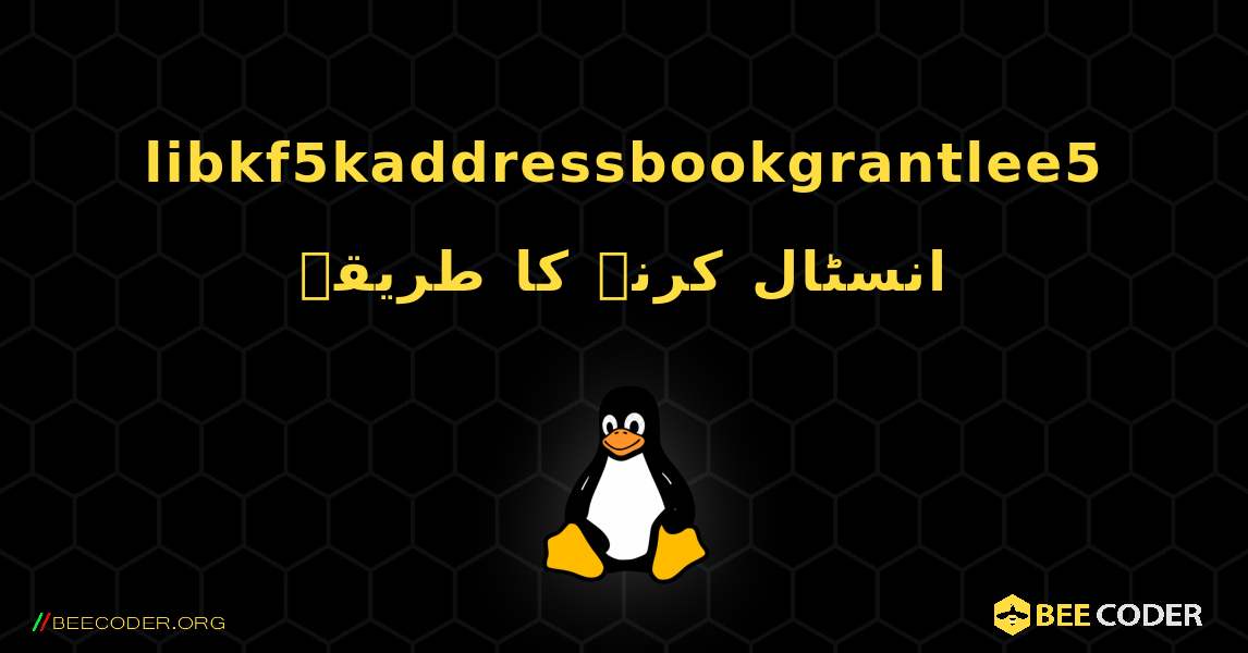 libkf5kaddressbookgrantlee5  انسٹال کرنے کا طریقہ. Linux