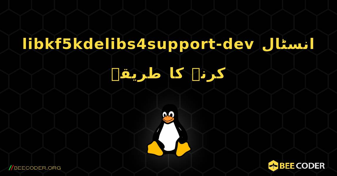 libkf5kdelibs4support-dev  انسٹال کرنے کا طریقہ. Linux