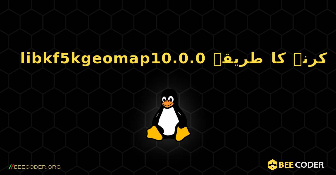 libkf5kgeomap10.0.0  انسٹال کرنے کا طریقہ. Linux