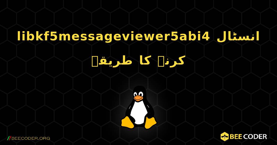 libkf5messageviewer5abi4  انسٹال کرنے کا طریقہ. Linux