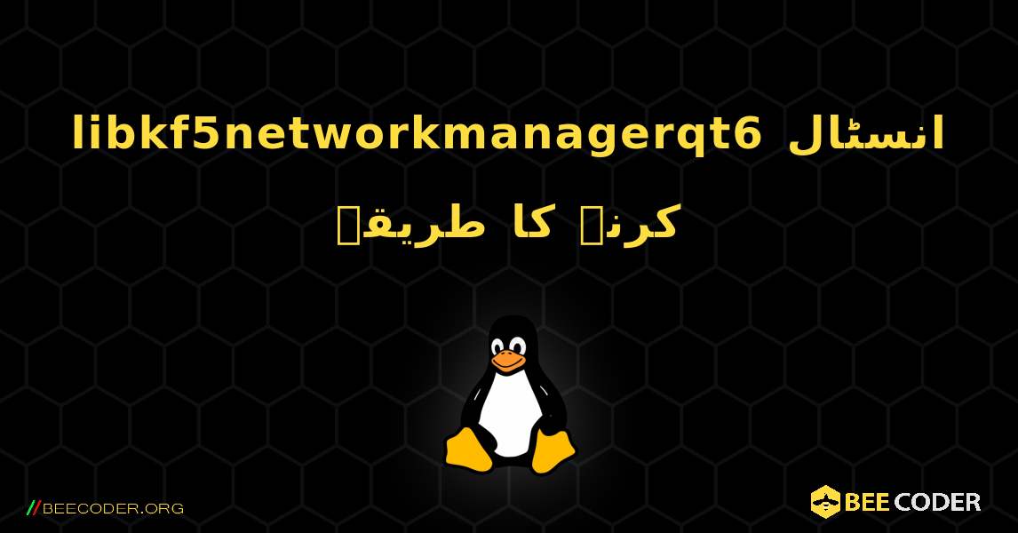 libkf5networkmanagerqt6  انسٹال کرنے کا طریقہ. Linux
