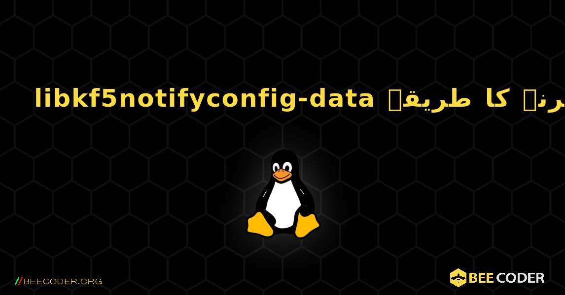 libkf5notifyconfig-data  انسٹال کرنے کا طریقہ. Linux