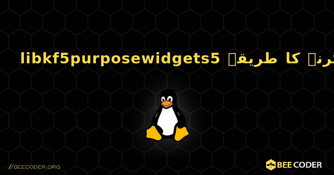 libkf5purposewidgets5  انسٹال کرنے کا طریقہ. Linux