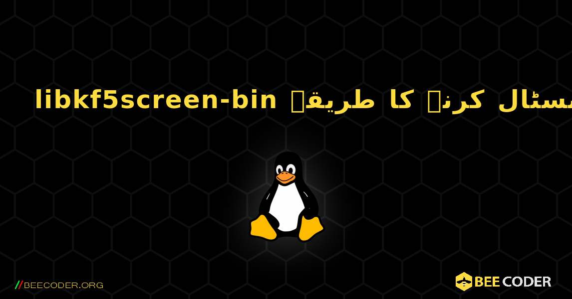 libkf5screen-bin  انسٹال کرنے کا طریقہ. Linux