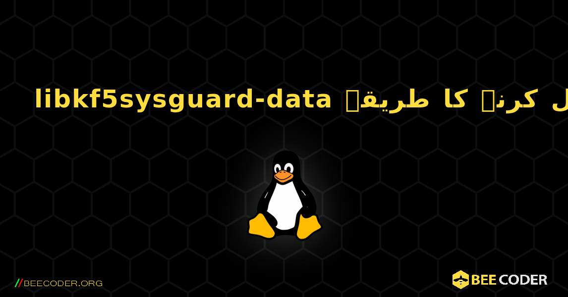 libkf5sysguard-data  انسٹال کرنے کا طریقہ. Linux