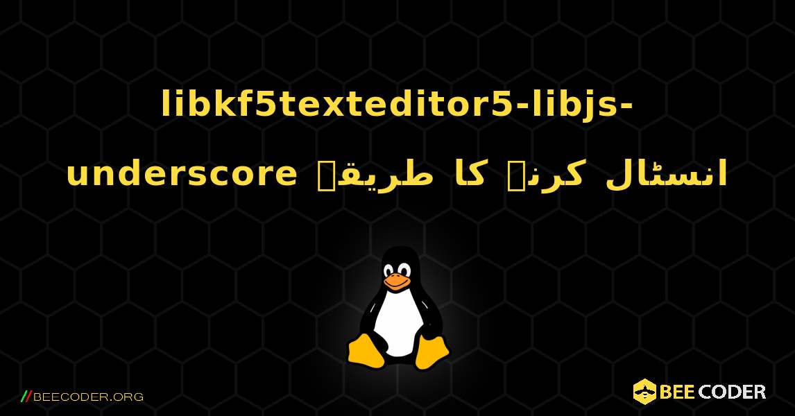 libkf5texteditor5-libjs-underscore  انسٹال کرنے کا طریقہ. Linux