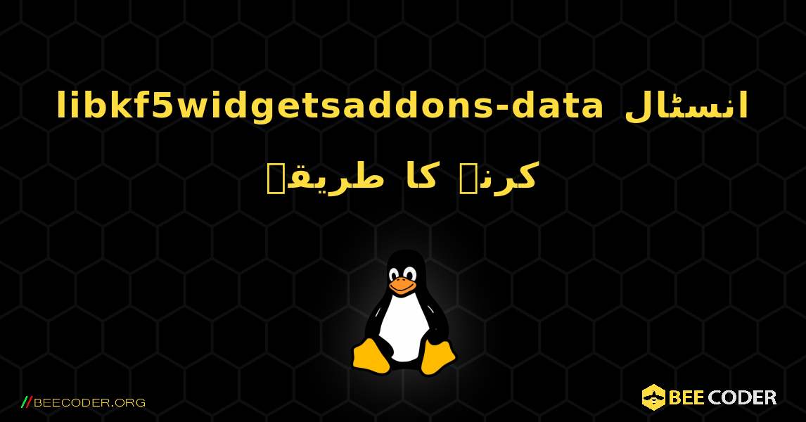 libkf5widgetsaddons-data  انسٹال کرنے کا طریقہ. Linux