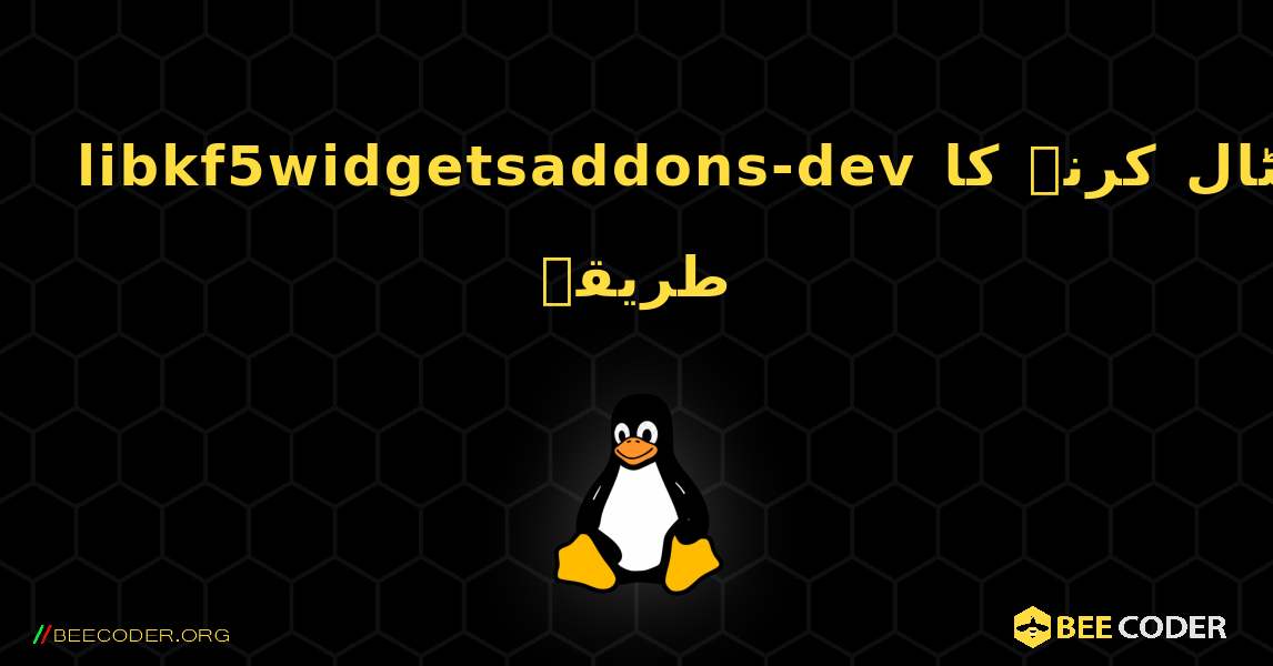 libkf5widgetsaddons-dev  انسٹال کرنے کا طریقہ. Linux