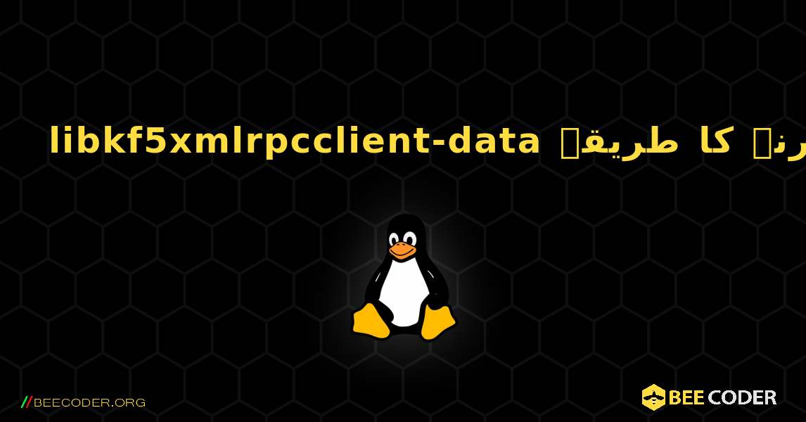 libkf5xmlrpcclient-data  انسٹال کرنے کا طریقہ. Linux