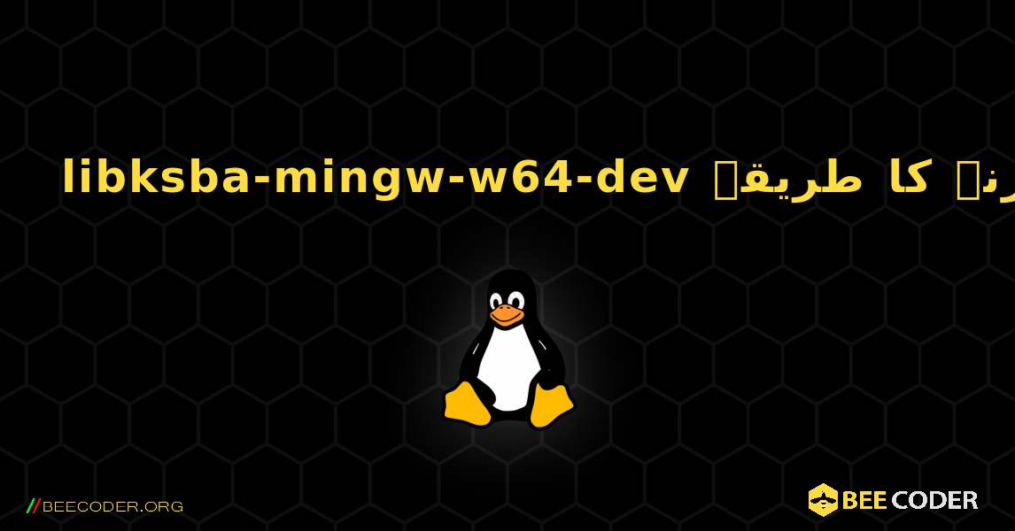 libksba-mingw-w64-dev  انسٹال کرنے کا طریقہ. Linux