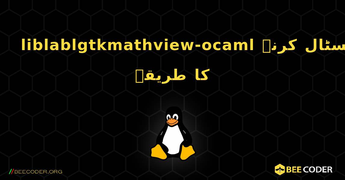 liblablgtkmathview-ocaml  انسٹال کرنے کا طریقہ. Linux