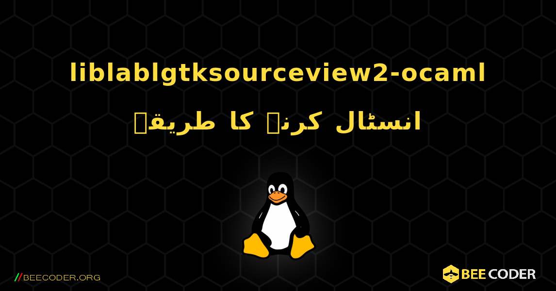 liblablgtksourceview2-ocaml  انسٹال کرنے کا طریقہ. Linux