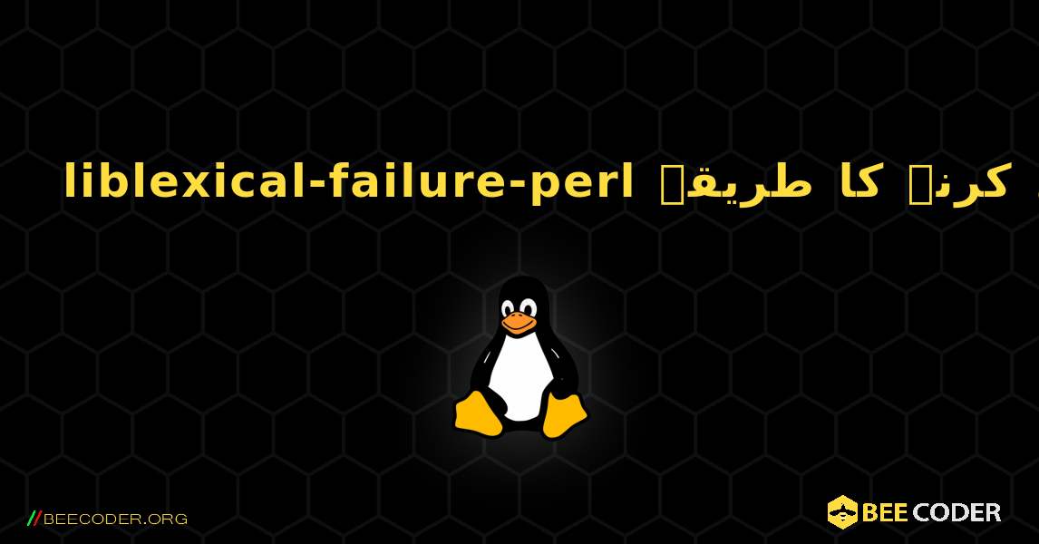 liblexical-failure-perl  انسٹال کرنے کا طریقہ. Linux