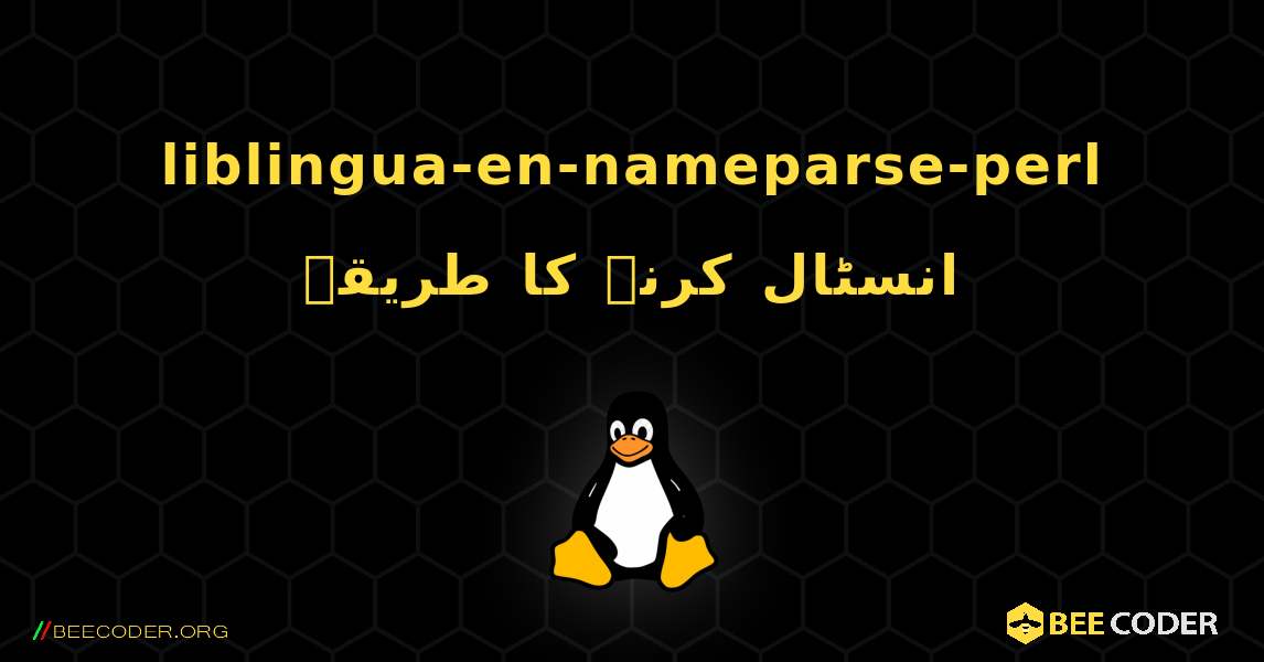liblingua-en-nameparse-perl  انسٹال کرنے کا طریقہ. Linux