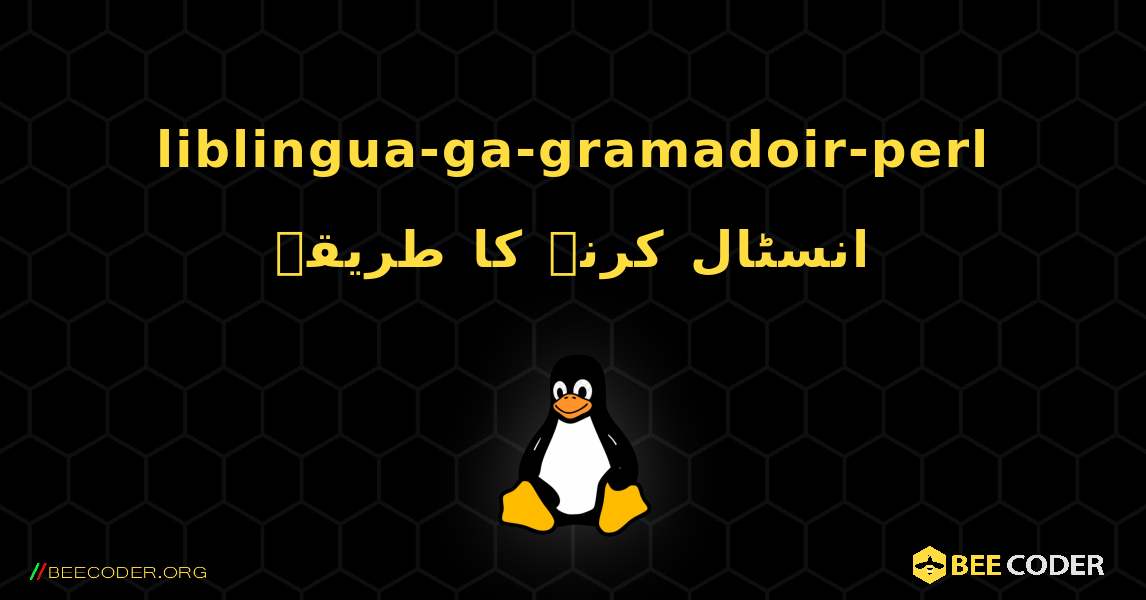 liblingua-ga-gramadoir-perl  انسٹال کرنے کا طریقہ. Linux