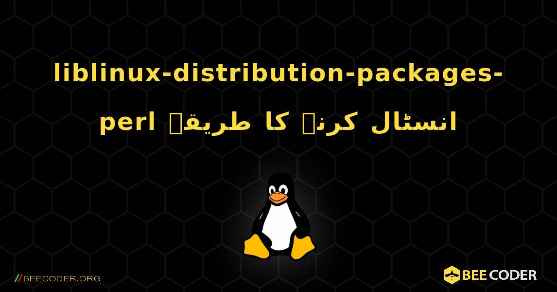 liblinux-distribution-packages-perl  انسٹال کرنے کا طریقہ. Linux