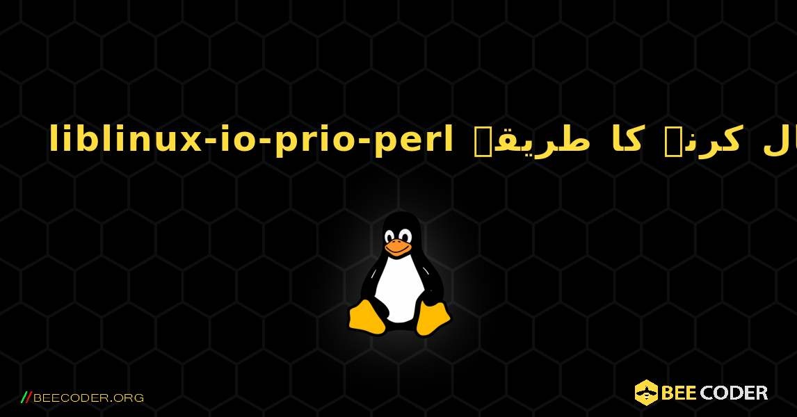 liblinux-io-prio-perl  انسٹال کرنے کا طریقہ. Linux