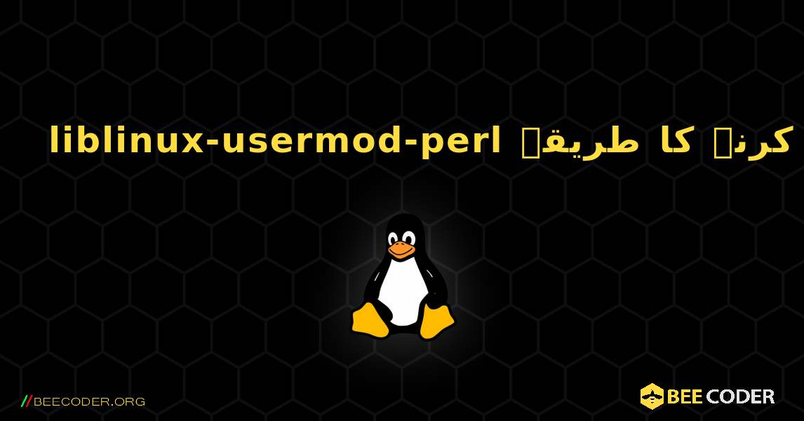 liblinux-usermod-perl  انسٹال کرنے کا طریقہ. Linux