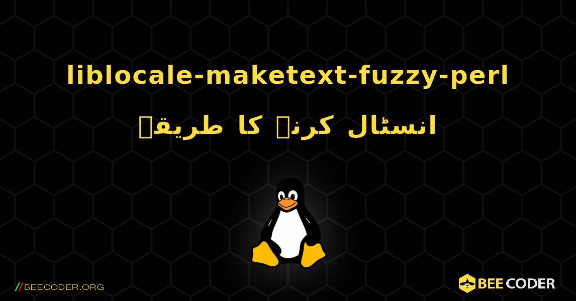 liblocale-maketext-fuzzy-perl  انسٹال کرنے کا طریقہ. Linux