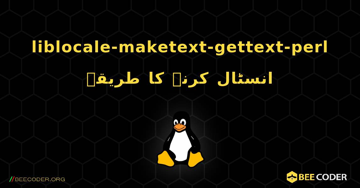 liblocale-maketext-gettext-perl  انسٹال کرنے کا طریقہ. Linux