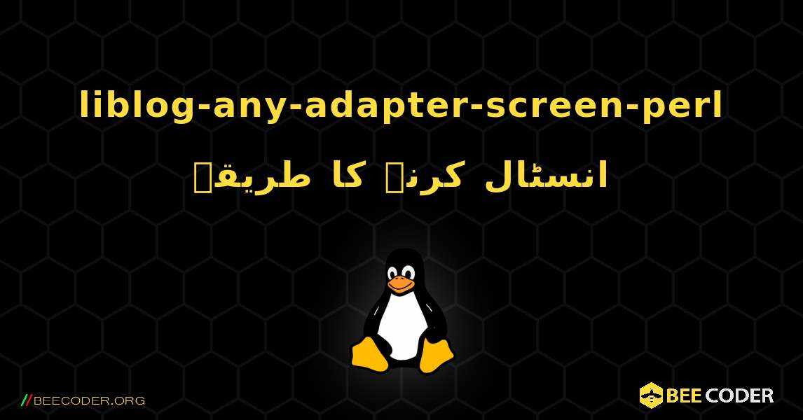 liblog-any-adapter-screen-perl  انسٹال کرنے کا طریقہ. Linux