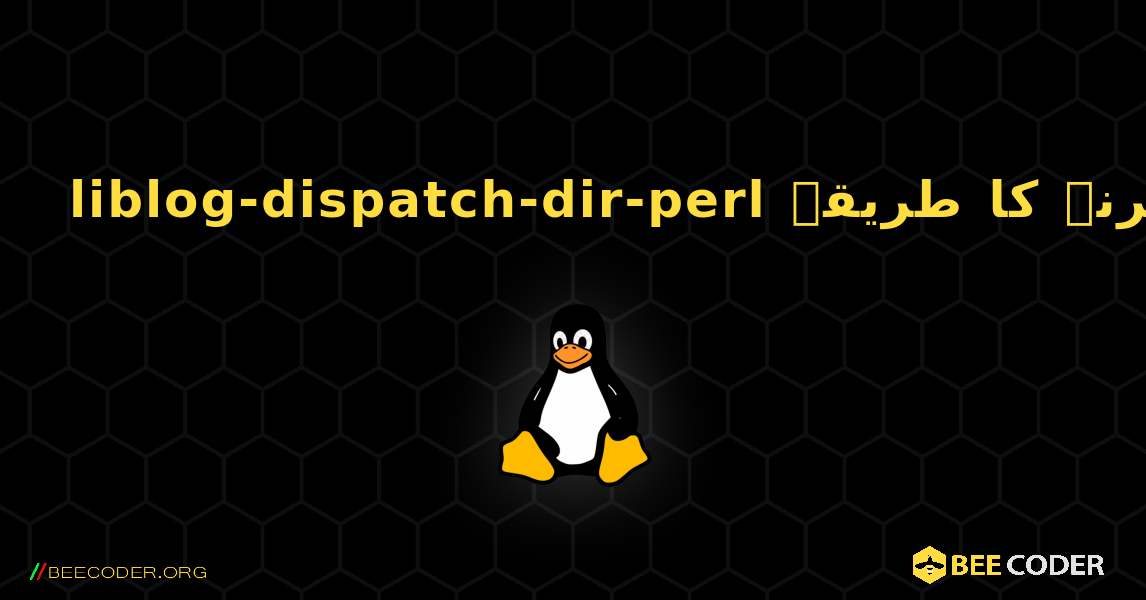 liblog-dispatch-dir-perl  انسٹال کرنے کا طریقہ. Linux