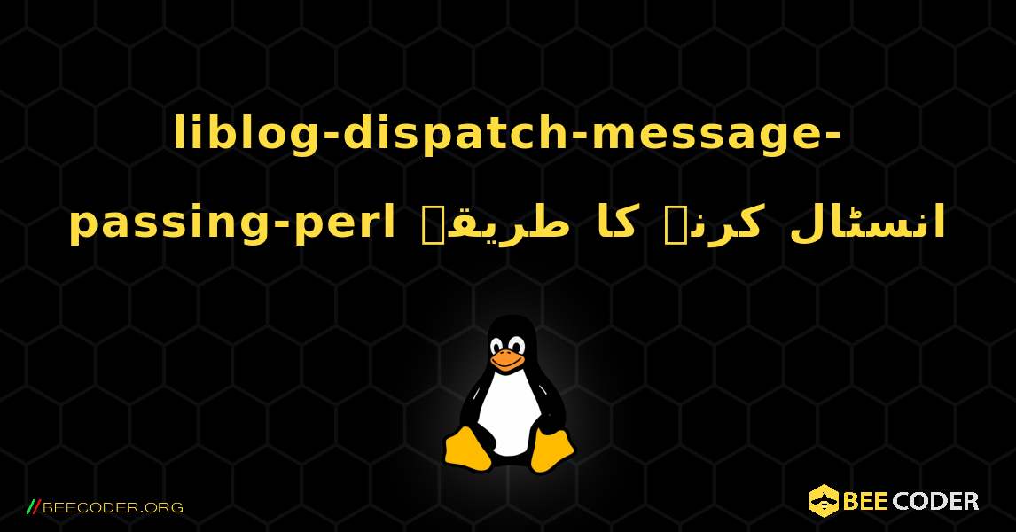 liblog-dispatch-message-passing-perl  انسٹال کرنے کا طریقہ. Linux