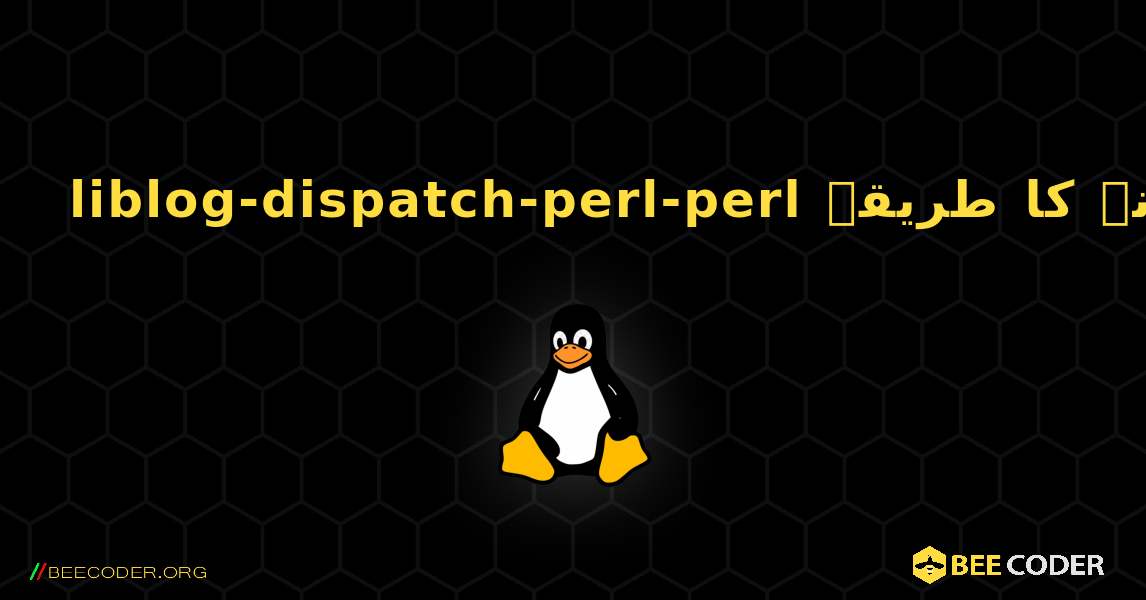liblog-dispatch-perl-perl  انسٹال کرنے کا طریقہ. Linux