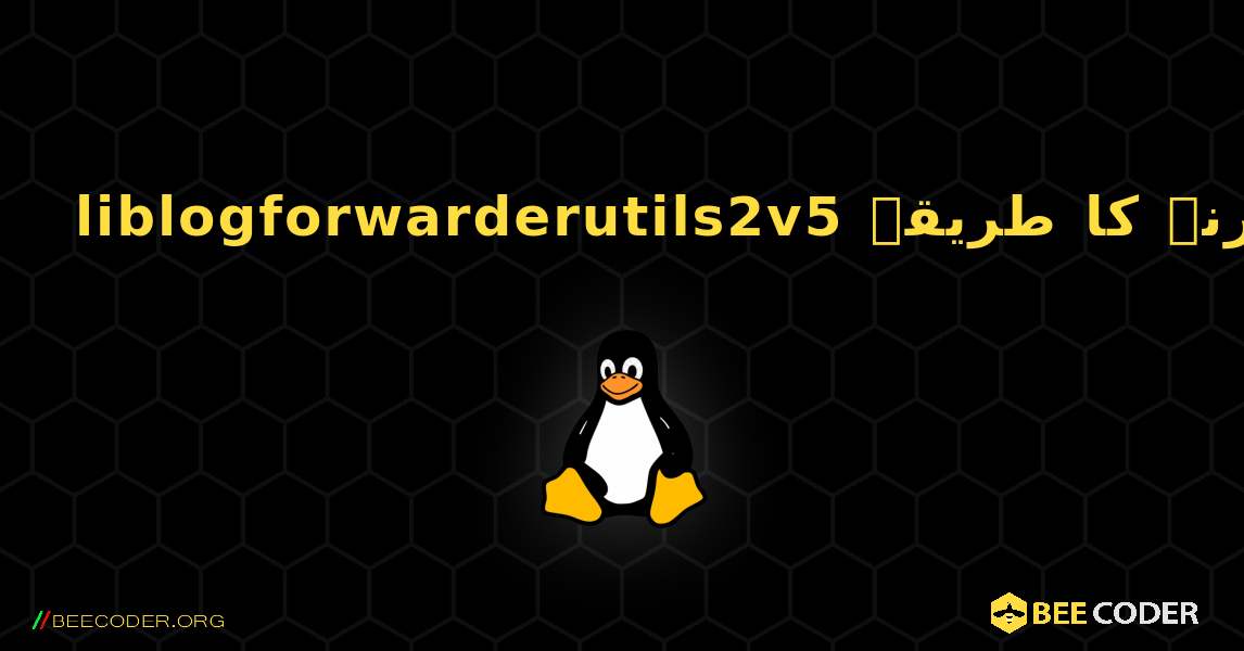 liblogforwarderutils2v5  انسٹال کرنے کا طریقہ. Linux