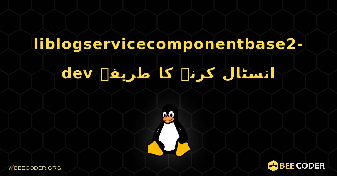 liblogservicecomponentbase2-dev  انسٹال کرنے کا طریقہ. Linux