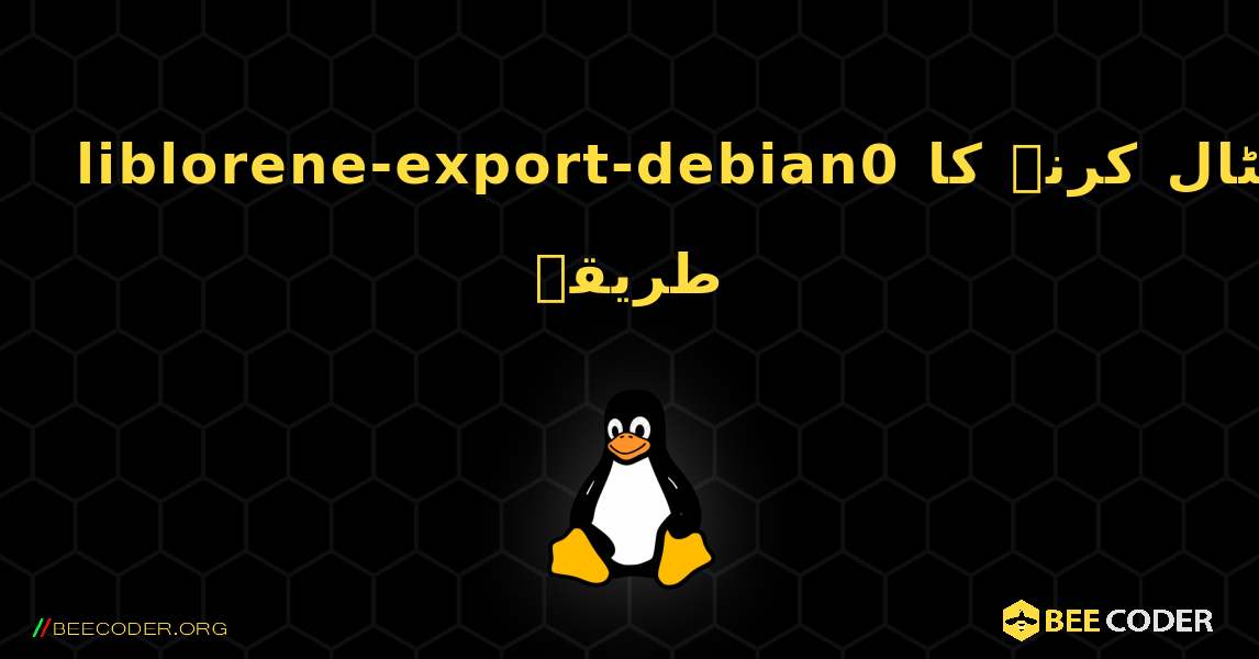 liblorene-export-debian0  انسٹال کرنے کا طریقہ. Linux