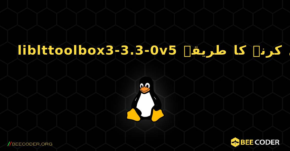 liblttoolbox3-3.3-0v5  انسٹال کرنے کا طریقہ. Linux