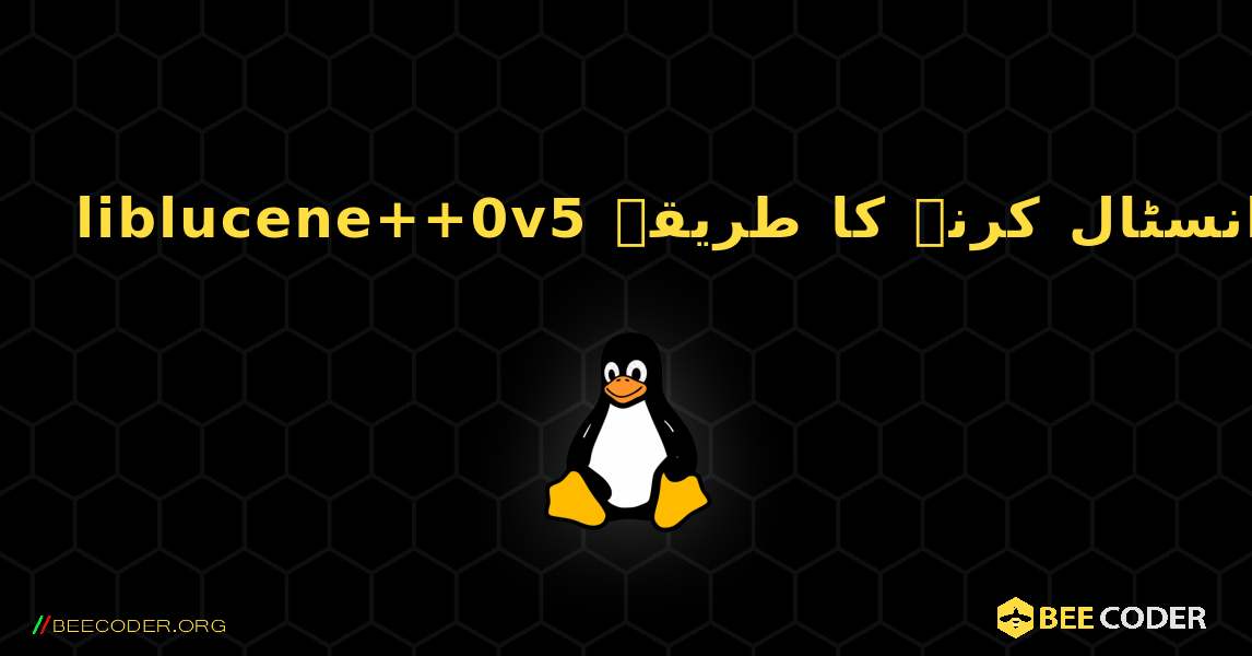 liblucene++0v5  انسٹال کرنے کا طریقہ. Linux