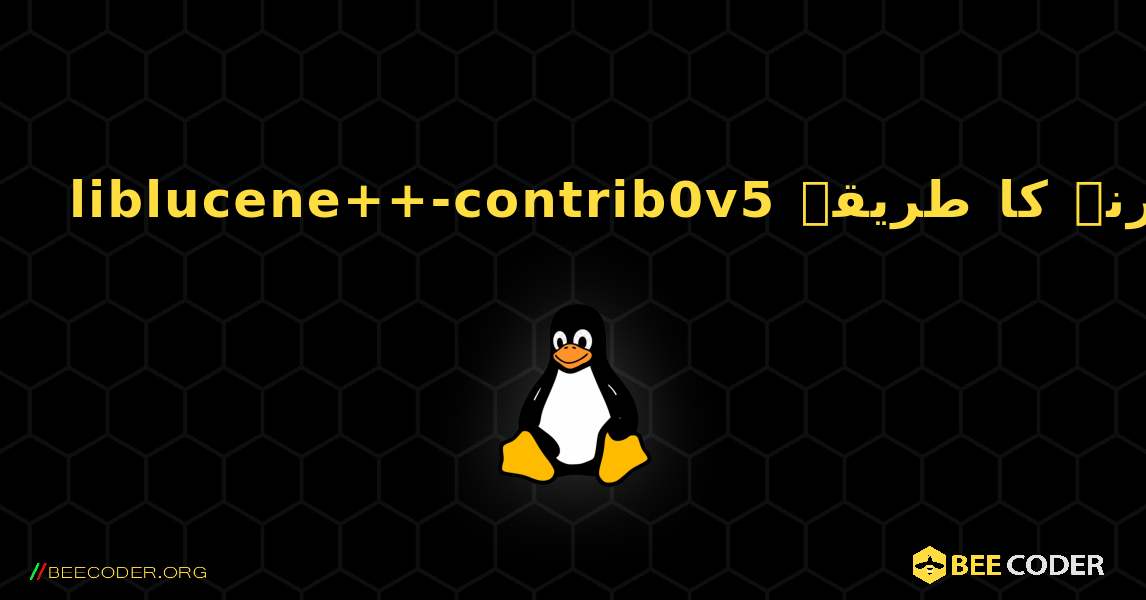liblucene++-contrib0v5  انسٹال کرنے کا طریقہ. Linux