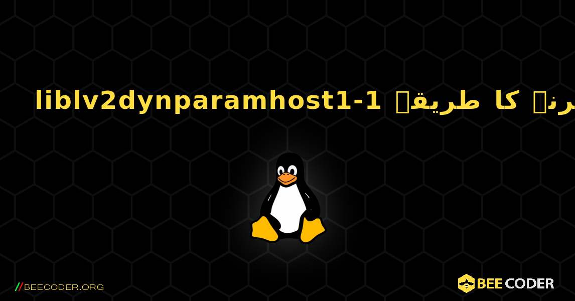 liblv2dynparamhost1-1  انسٹال کرنے کا طریقہ. Linux