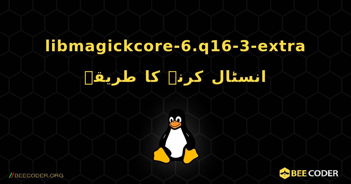 libmagickcore-6.q16-3-extra  انسٹال کرنے کا طریقہ. Linux