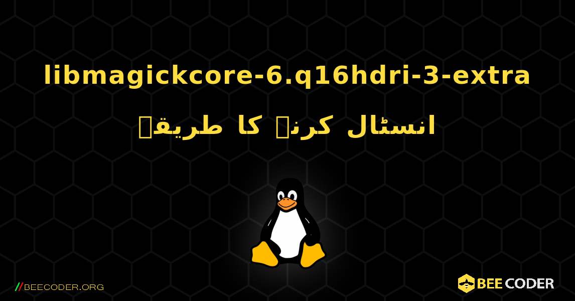libmagickcore-6.q16hdri-3-extra  انسٹال کرنے کا طریقہ. Linux